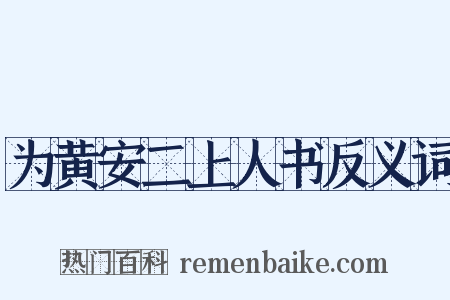 为黄安二上人书反义词是什么意思的图片